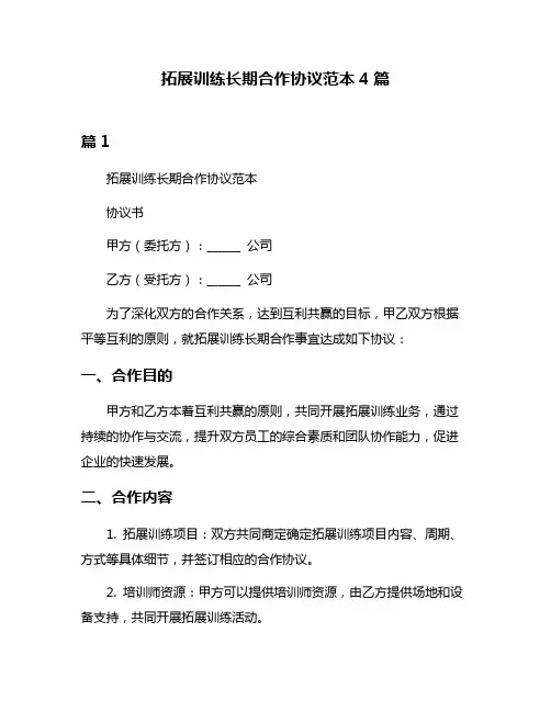 拓展训练长期合作协议范本4篇