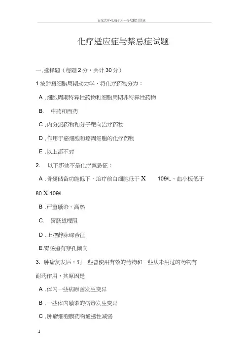 化疗的适应症和禁忌症试题