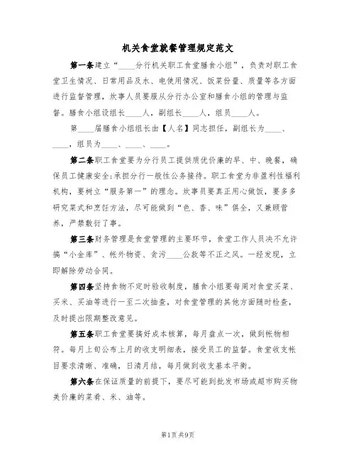 机关食堂就餐管理规定范文（3篇）