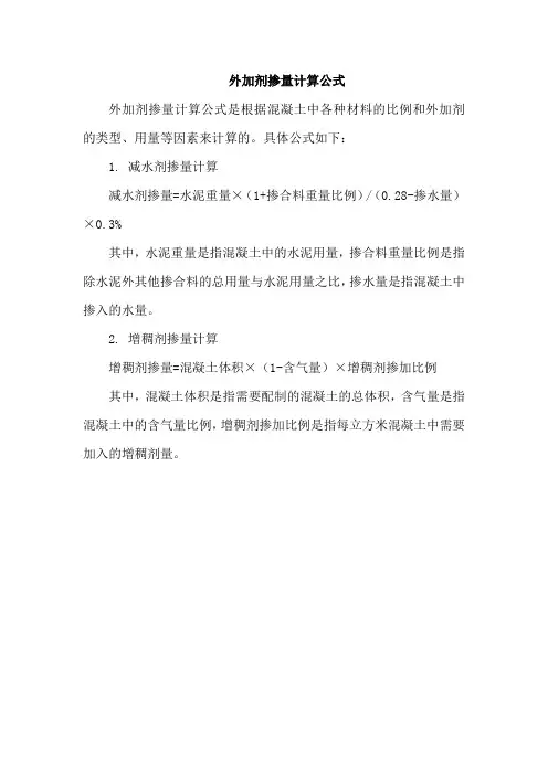 外加剂掺量计算公式