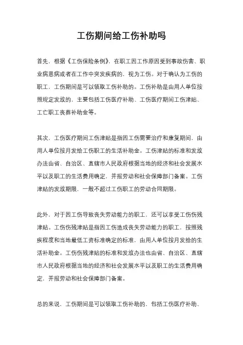 工伤期间给工伤补助吗