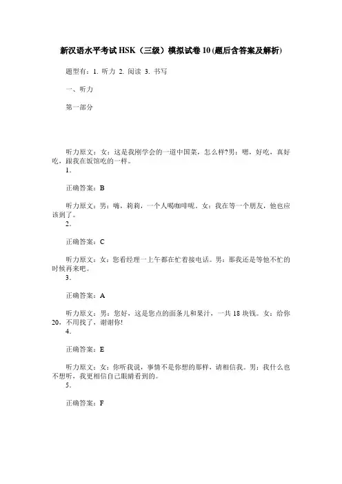 新汉语水平考试HSK(三级)模拟试卷10(题后含答案及解析)