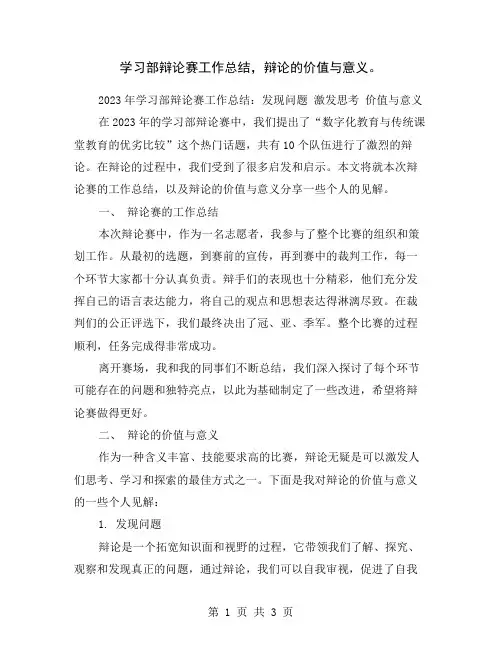学习部辩论赛工作总结,辩论的价值与意义。