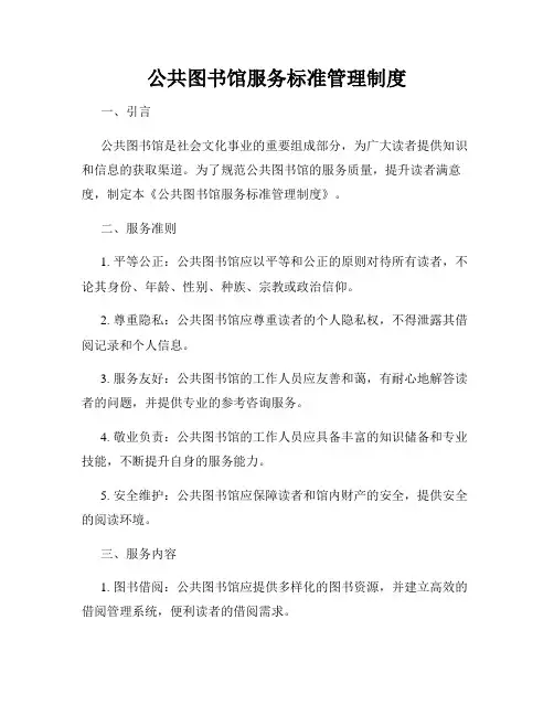 公共图书馆服务标准管理制度