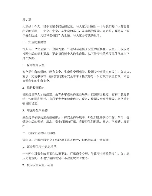 安全演讲稿范文一等奖(3篇)