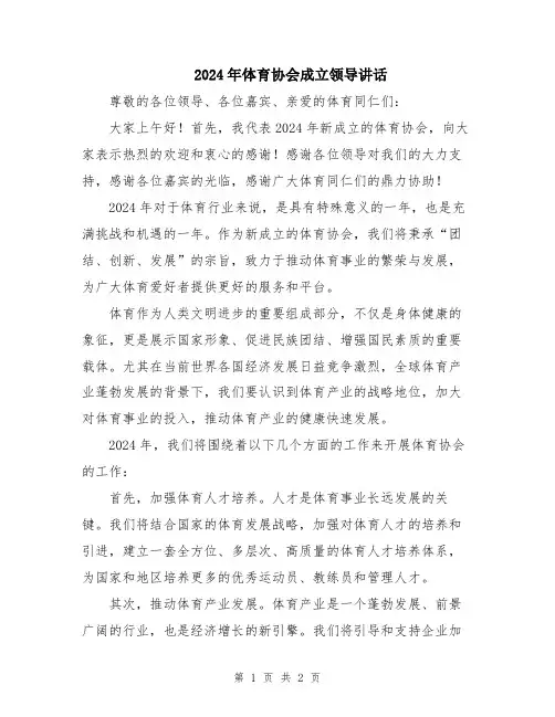 2024年体育协会成立领导讲话