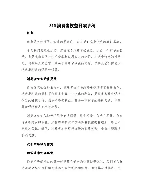 315消费者权益日演讲稿3