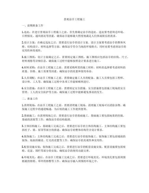 景观凉亭工程施工
