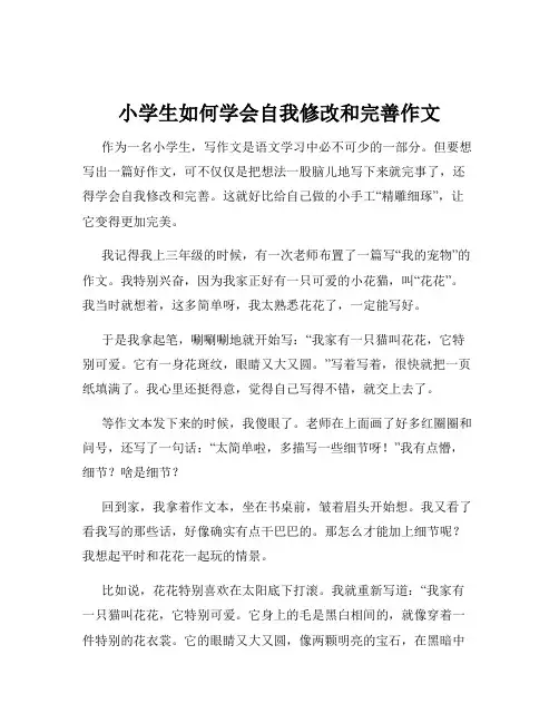 小学生如何学会自我修改和完善作文