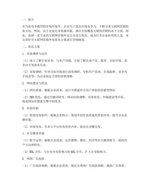 互联网营销外包优化方案