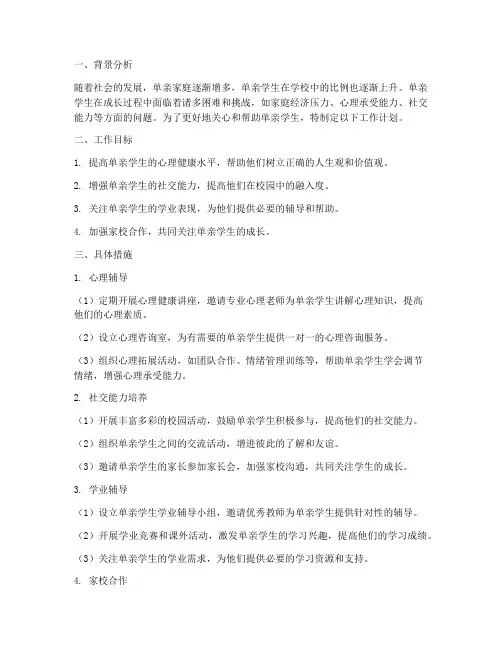 单亲学生工作计划