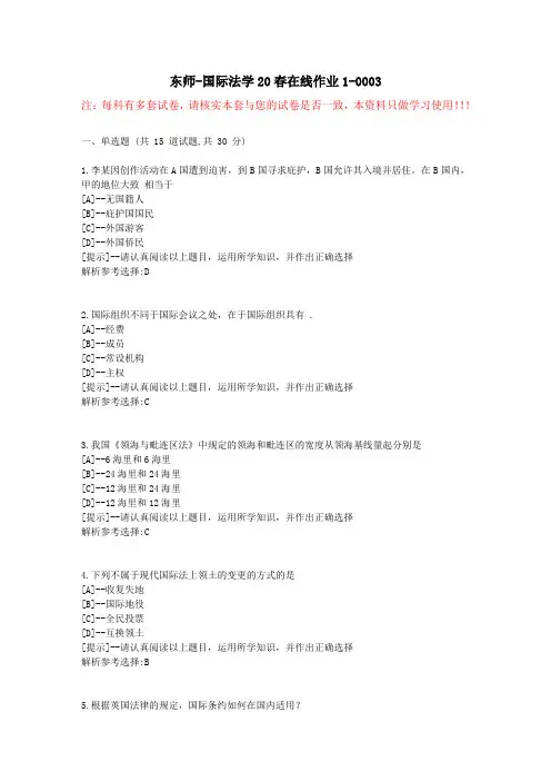 东师-国际法学20春在线作业1-学习资料3