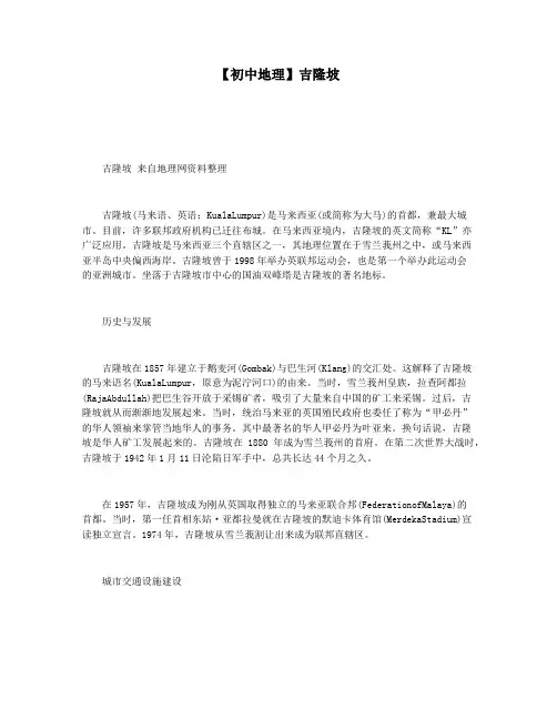 【初中地理】吉隆坡