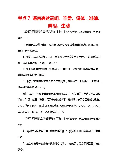 [五年真题]2017年高考语文真题分类汇编：考点7 语言表达简明、连贯、得体,准确、鲜明、生动