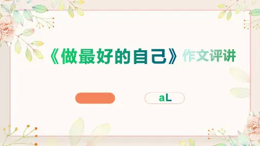 2022届高考语文复习《做最好的自己》作文评讲 课件(28张PPT) 