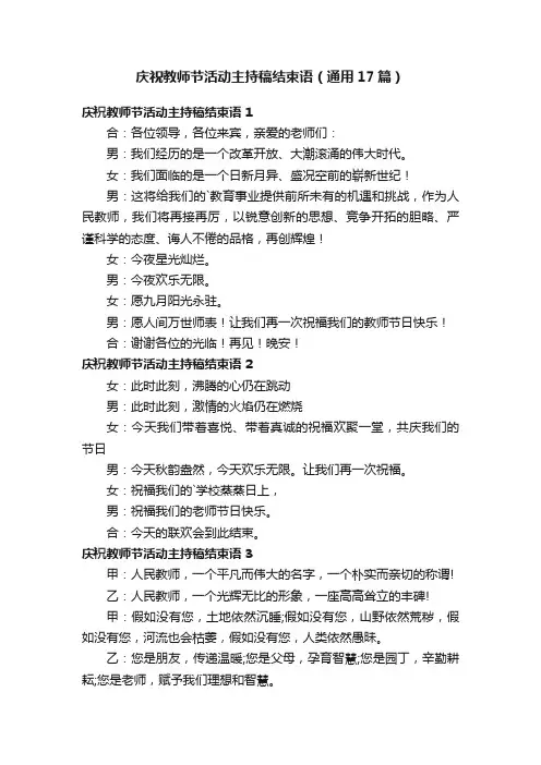 庆祝教师节活动主持稿结束语（通用17篇）