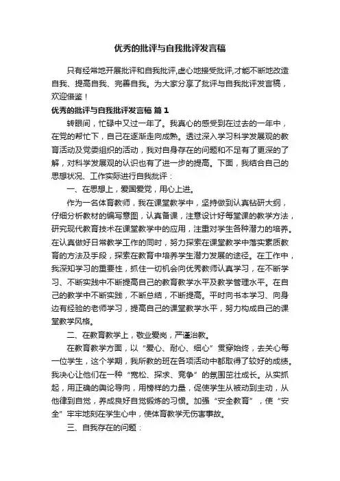 优秀的批评与自我批评发言稿（通用7篇）