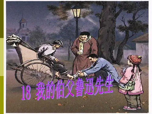 18课《我的伯父鲁迅先生》优秀课件PPT模板