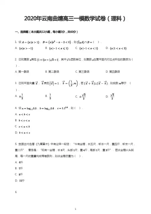 2020年云南曲靖高三一模数学试卷(理科)