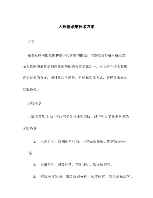 大数据采集技术方案