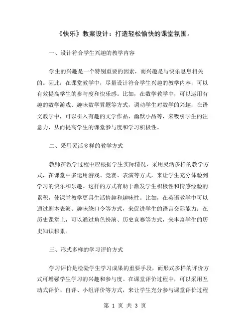《快乐》教案设计：打造轻松愉快的课堂氛围