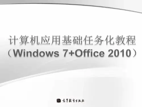 计算机应用基础(wiandows7+office2010)_单元1 高等教育出版社