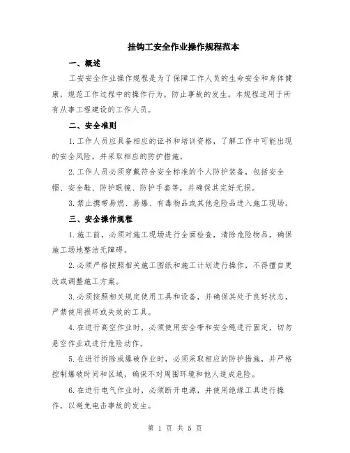 挂钩工安全作业操作规程范本（2篇）