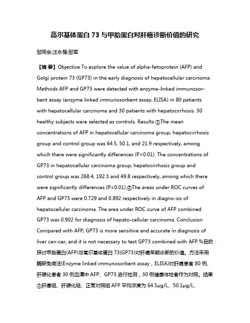 高尔基体蛋白73与甲胎蛋白对肝癌诊断价值的研究