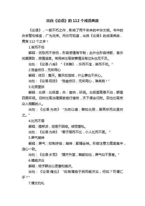 出自《论语》的112个成语典故