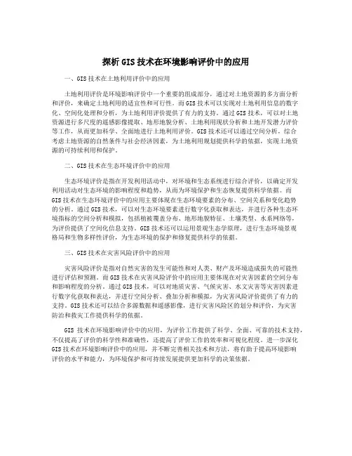 探析GIS技术在环境影响评价中的应用