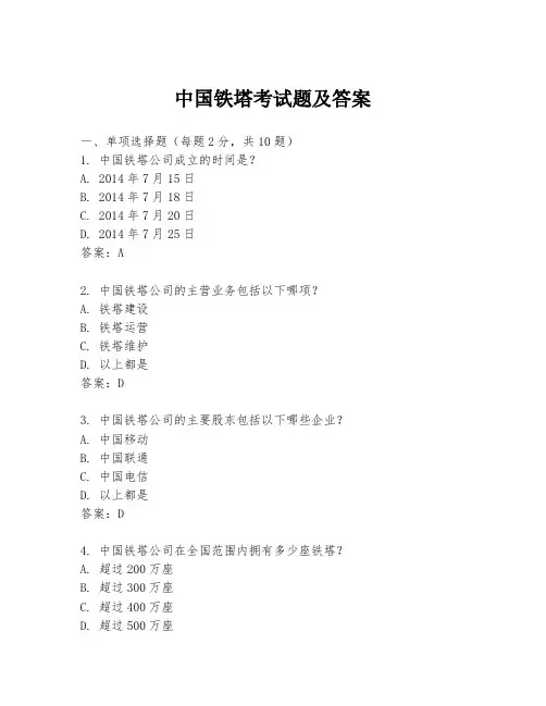 中国铁塔考试题及答案