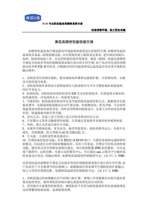 赛思高精密恒温恒湿空调