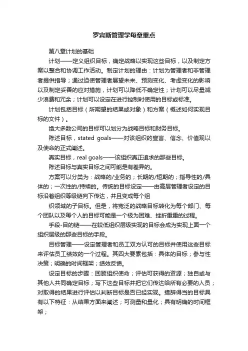 罗宾斯管理学每章重点