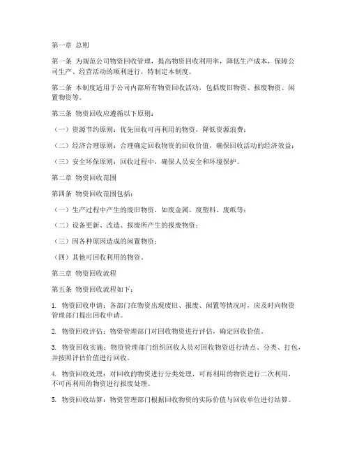 物资回收规章制度