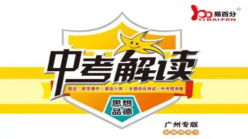最新中考解读·思想品德(广州专版)精品课件专题八  第二课时第二课时    在承担责任中成长
