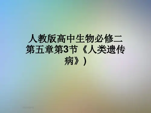 人教版高中生物必修二第五章第3节《人类遗传病》)