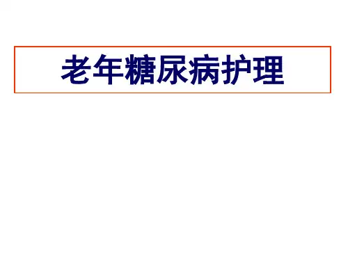 关于老年糖尿病患者护理ppt