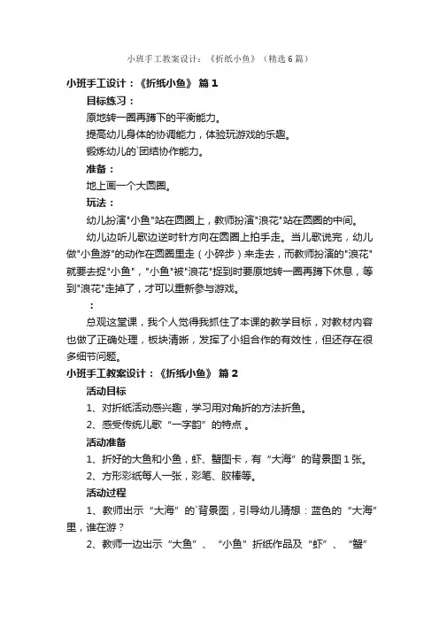 小班手工教案设计：《折纸小鱼》（精选6篇）
