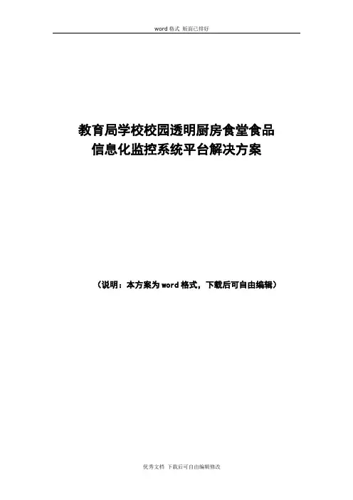 校园食堂食品信息化监控系统平台整体解决方案V3