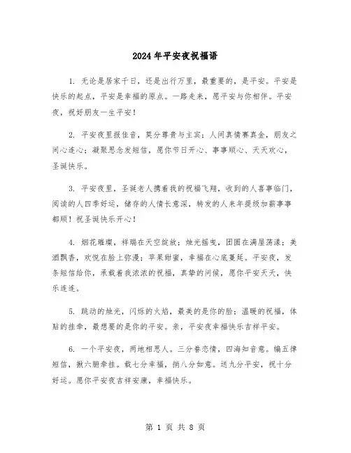 2024年平安夜祝福语(3篇)