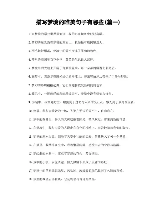 描写梦境的唯美句子有哪些(精选2篇)
