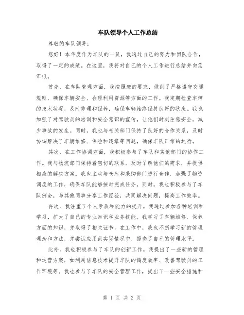 车队领导个人工作总结