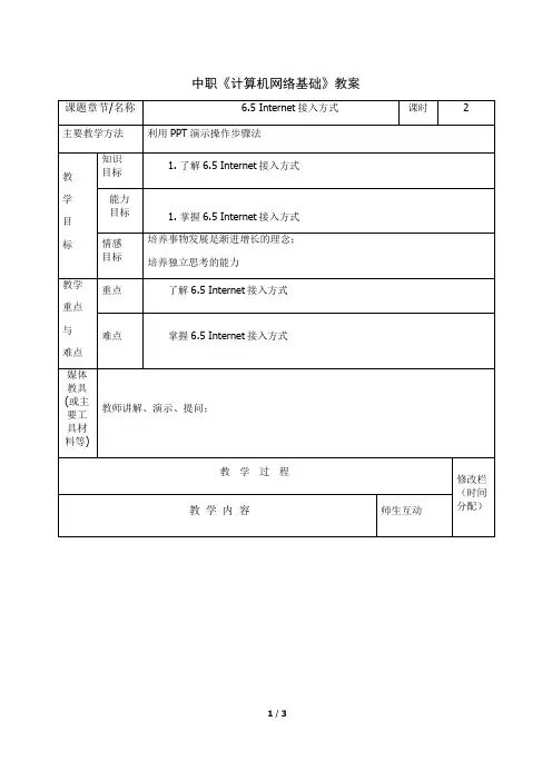 中职《计算机网络基础》教案6Internet接入方式