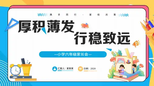 小学六年级家长会 厚积薄发行稳致远 家长会(共27张PPT)