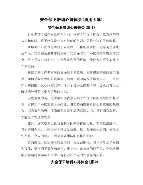 安全保卫培训心得体会(通用3篇)