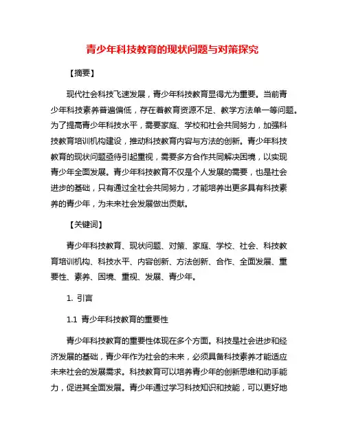 青少年科技教育的现状问题与对策探究