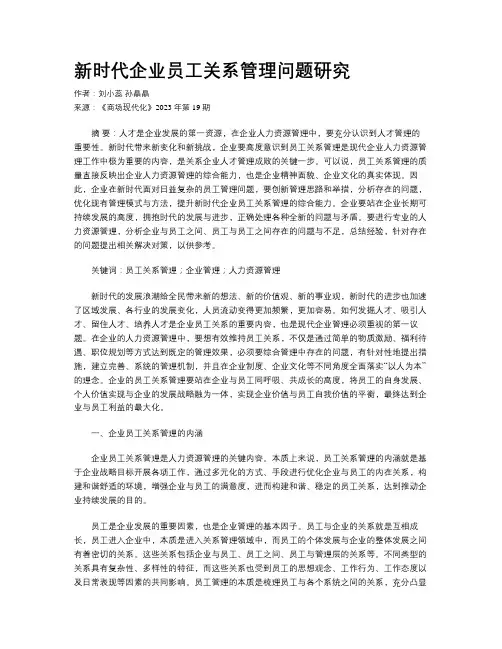 新时代企业员工关系管理问题研究