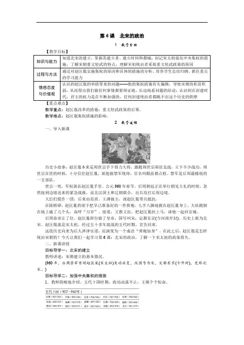 人教版七年级(下)历史教案及教学反思--第二单元 第6课 北宋的政治