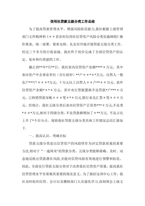 信用社贷款五级分类工作总结