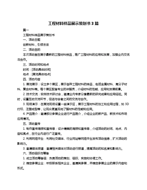 工程材料样品展示策划书3篇